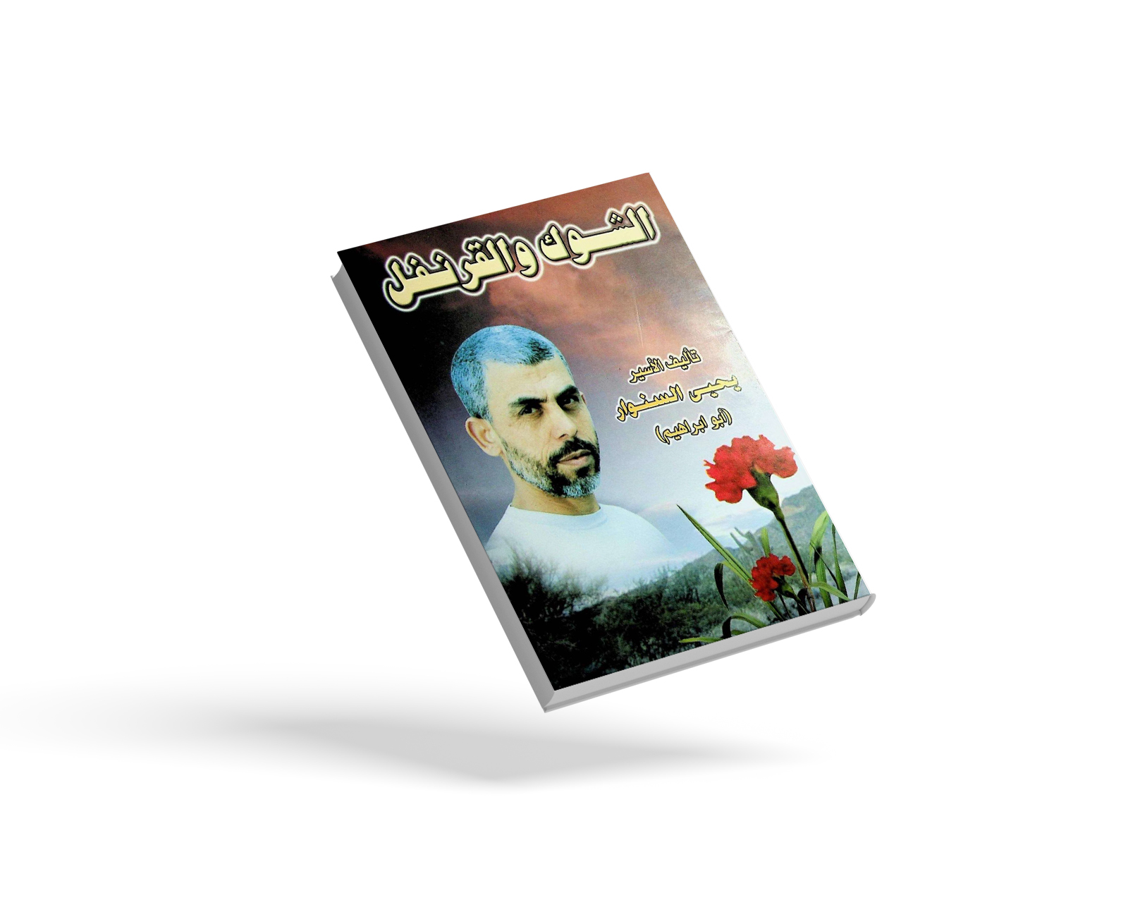 الشوك والقرنفل